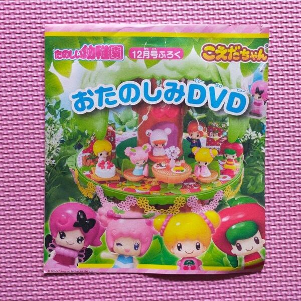 たのしい幼稚園2013年12月号付録 こえだちゃんおたのしみDVD