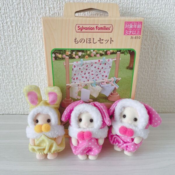 シルバニアファミリー くじ 赤ちゃんカラフルウサギコスチューム 3体 ものほしセット フローラウサギ マーガレットウサギ