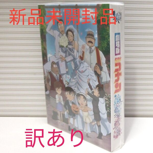 DVD豪華盤 三方背ケース デジパック仕様 名探偵コナン 2DVD 劇場版「名探偵コナン ハロウィンの花嫁」 22/11/9発売