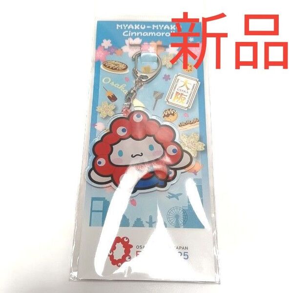 新品 大阪万博限定 シナモロール ミャクミャクなりきりアクリルキーホルダー サンリオ シナモン ハローキティ