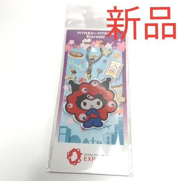新品 大阪万博限定 クロミ ミャクミャクなりきりアクリルキーホルダー サンリオ ハローキティ シナモロール