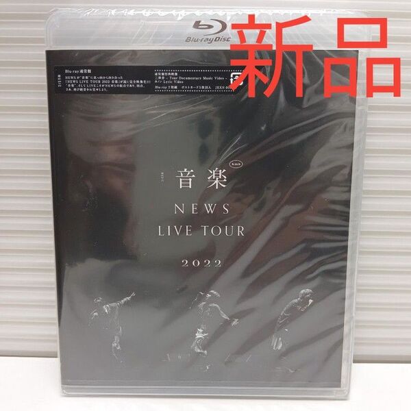 新品未開封品 NEWS/NEWS LIVE TOUR 2022 音楽 Blu-ray2枚組