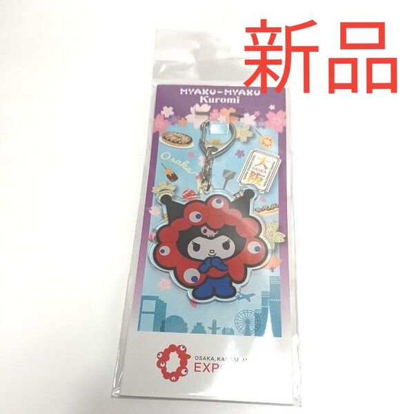 新品 大阪万博限定 クロミ ミャクミャクなりきり アクリルキーホルダー サンリオ ハローキティ シナモロール