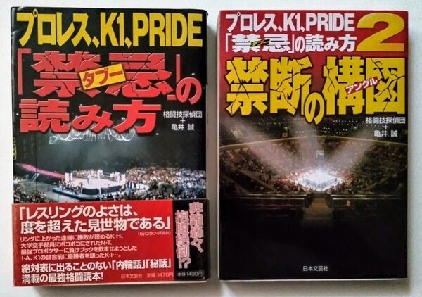 プロレス、K1、PRIDE「禁忌」の読み方 2冊セット/格闘技探偵団+亀井誠
