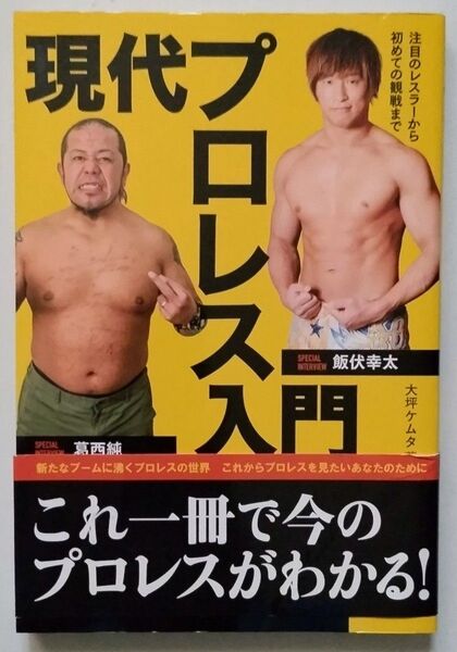 現代プロレス入門 注目のレスラーから初めての観戦まで/大坪ケムタ、葛西純、飯伏幸太