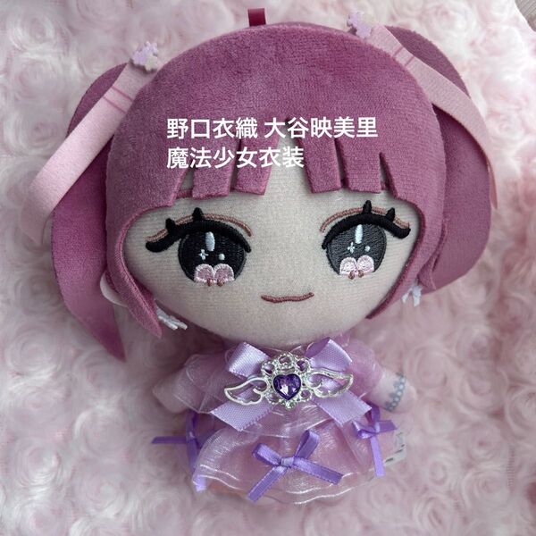イコラブ 野口衣織 大谷映美里 魔法少女衣装 ぬい服 着せ替え服 ハンドメイド LOVE