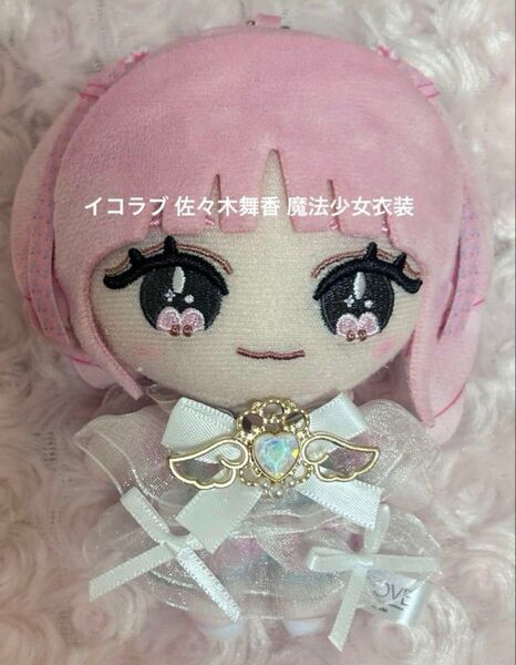 イコラブ 佐々木舞香 魔法少女衣装 ぬい服 ぬいぐるみ 着せ替え服 ハンドメイド