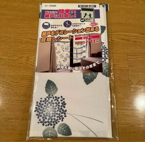 網戸用 目隠しシート 90×90cm あじさい 窓 網戸 目隠し 日差しカット