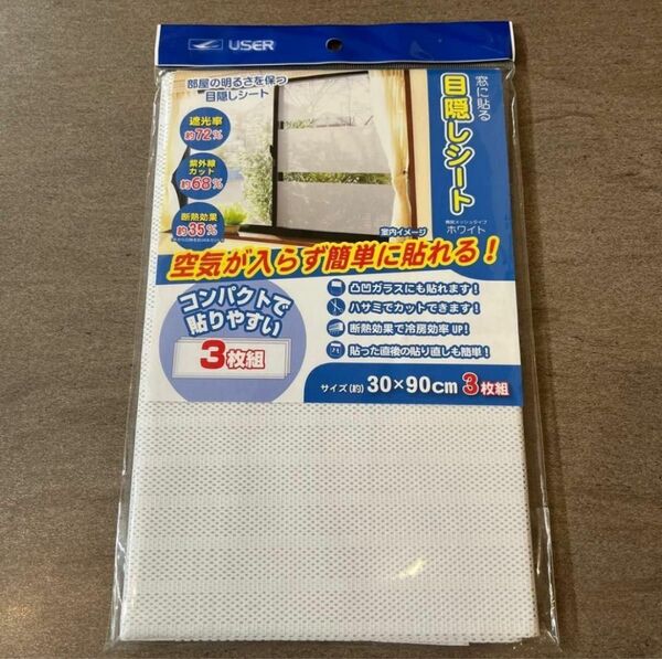 目隠しシート30×90cm 3枚組 遮光 断熱 UVカット U-Q559