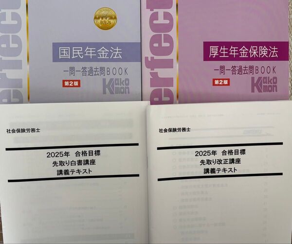 【2025年度】LEC社会保険労務士 第2版☆過去問(国民年金法/厚生年金保険法)☆先取り改正講座☆先取り白書☆