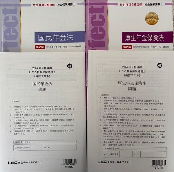 【第2版年金科目セット】2024年度合格目標 LEC社会保険労務士 テキスト&確認テスト 国民年金法/厚生年金保険法