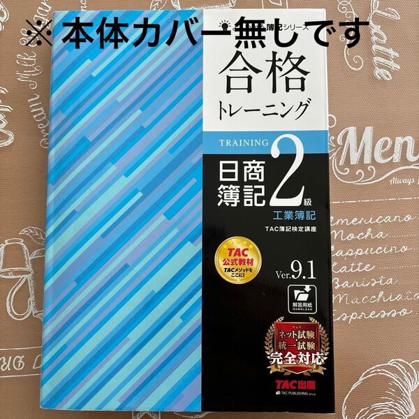 【カバー無】合格トレーニング日商簿記2級工業簿記Ver.9.1 よくわかる簿記シリーズ(第11版) TAC株式会社(簿記検定講座)