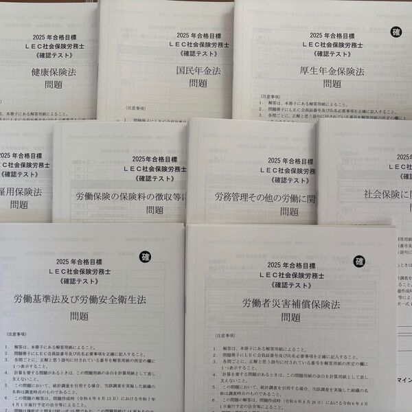 【2025年度】LEC 社会保険労務士 確認テスト(全科目) 問題9冊&解答解説9冊