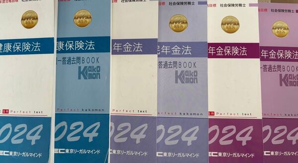 社会保険労務士 2024年度 テキスト&過去問他セット 東京リーガルマインド