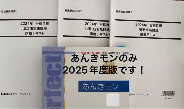 社会保険労務士 LEC 2024 テキスト 横断攻略講座/白書統計講座/改正法攻略講座/2025度版あんきモン