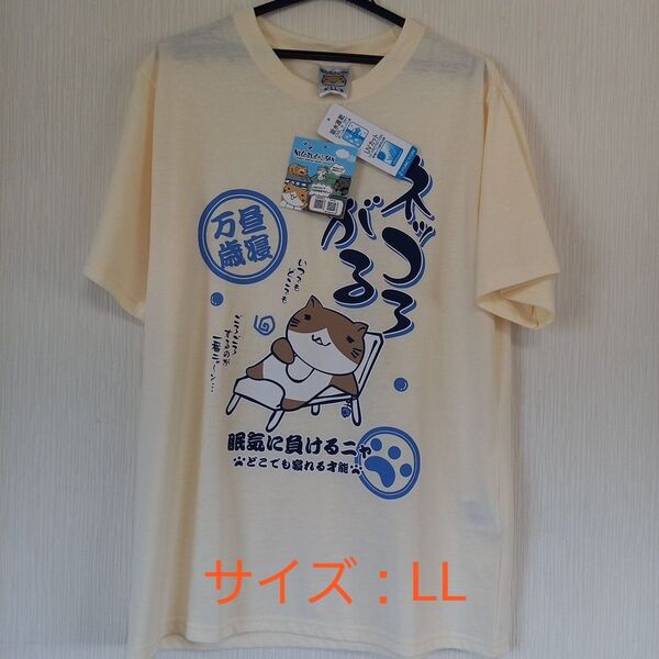 ねこぶちさん 猫渕さん 半袖 Tシャツ プリント 【 新品 タグ付】サイズLL