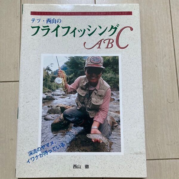 テツ西山のフライフィッシングABC
