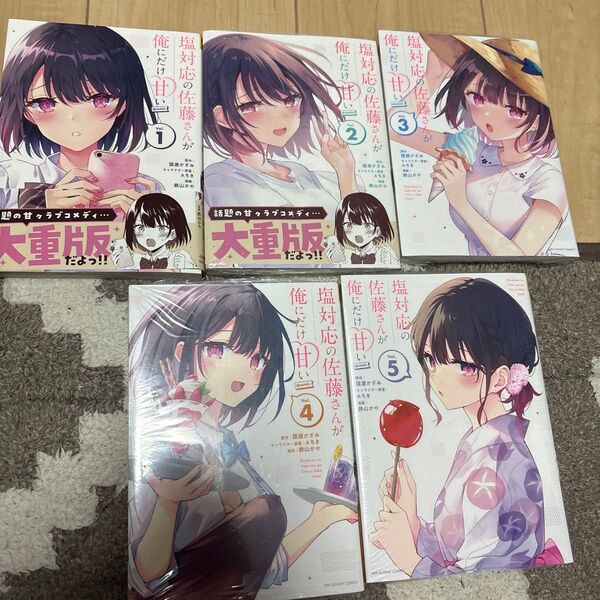 俺にだけ甘い塩対応の佐藤さん 1〜5巻セット