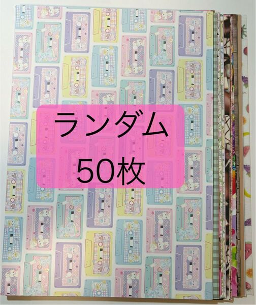 A4 デザインペーパー 50枚 おすそ分け① ランダム デザペ