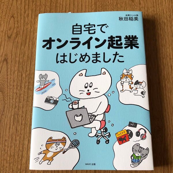 自宅でオンライン起業はじめました 秋田稲美/著