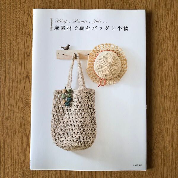 麻素材で編むバッグと小物 Hemp,Ramie,Jute… 主婦の友社/編