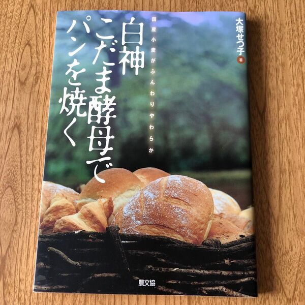 白神こだま酵母でパンを焼く 国産小麦がふんわりやわらか (国産小麦がふんわりやわらか) 大塚せつ子/著