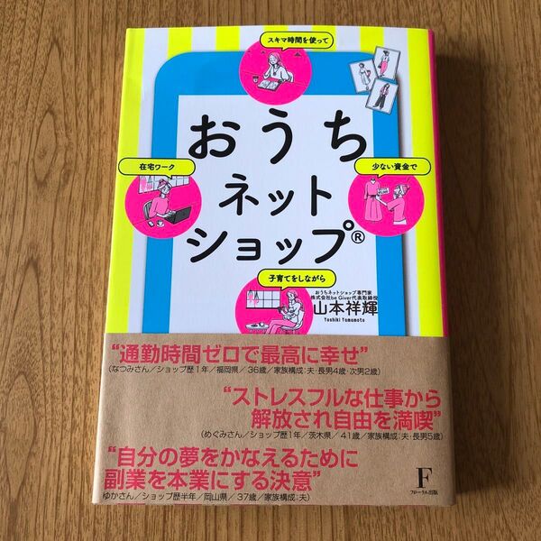おうちネットショップ 少ない資金でスキマ時間を使って子育てをしながら在宅ワーク 山本祥輝/著