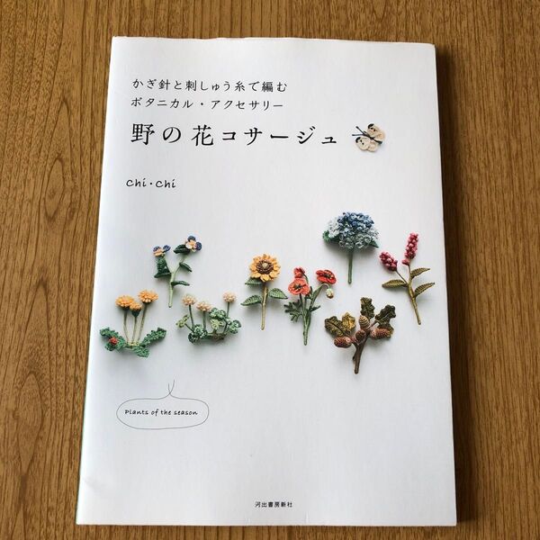 かぎ針と刺しゅう糸で編むボタニカル・アクセサリー野の花コサージュ (かぎ針と刺しゅう糸で編むボタニカル・アク) Chi・Chi/著