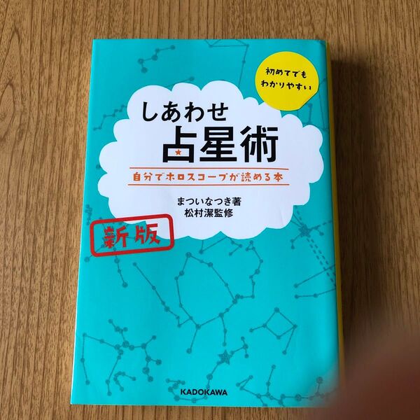 しあわせ占星術 自分でホロスコープが読める本 (新版) まついなつき/著 松村潔/監修
