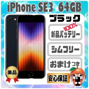 338美品【電池新品100%表示】iPhone SE3 64GB ミッドナイト