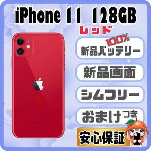 9106【100%表示!電池・画面 新品】iPhone11 128GB レッド