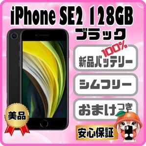 343美品【電池新品 100%表示】iPhone SE2 128GB ブラック