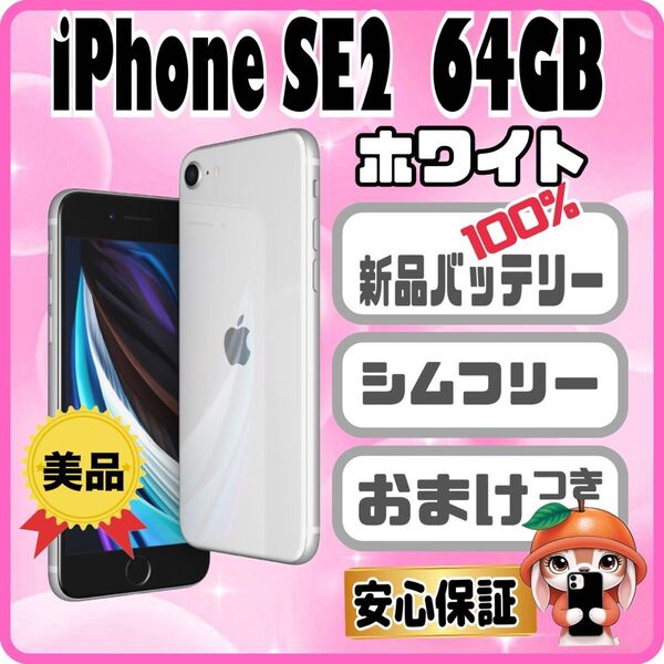 345美品【電池新品 100%表示】iPhone SE2 64GB ホワイト