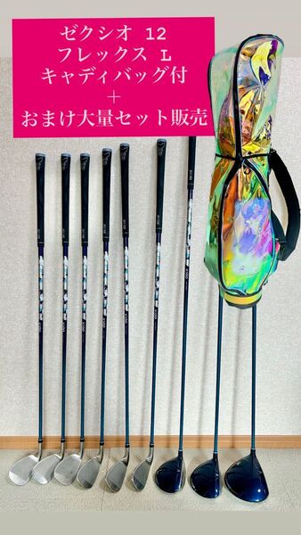 オマケ大量 ゼクシオ12 XXIO レディース ゴルフクラブセット フレックスL