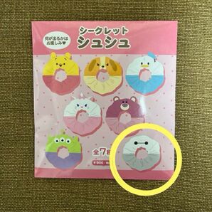 シークレットシュシュ ベイマックス