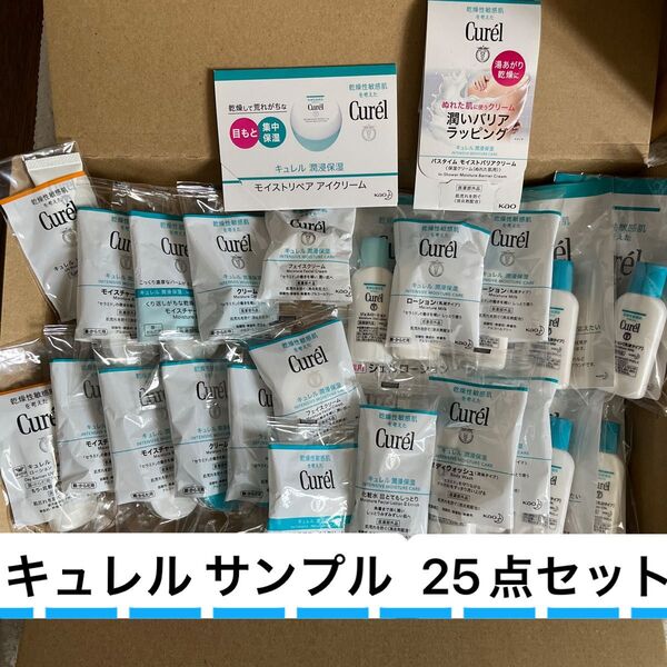 【キュレル サンプル /25点セット】 化粧水 ローション乳液 クリーム 浸潤保湿フェイスクリーム モイスチャーバーム 日焼け止め