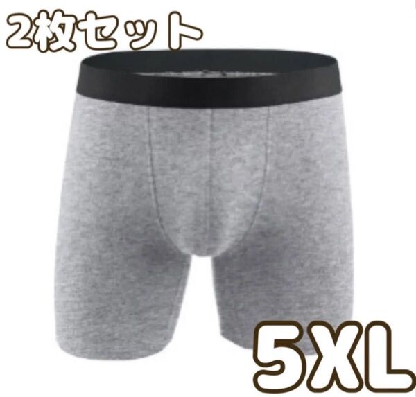 【グレー/5XL】2枚組 ボクサーパンツ 綿 cotton 吸水速乾 肌着 メンズ アンダーウェア 男性下着 インナー