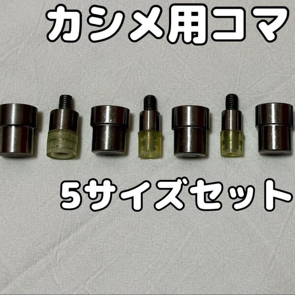 5サイズセット カシメ用コマ ハンドプレス機用 レザークラフト 4mm〜12mm