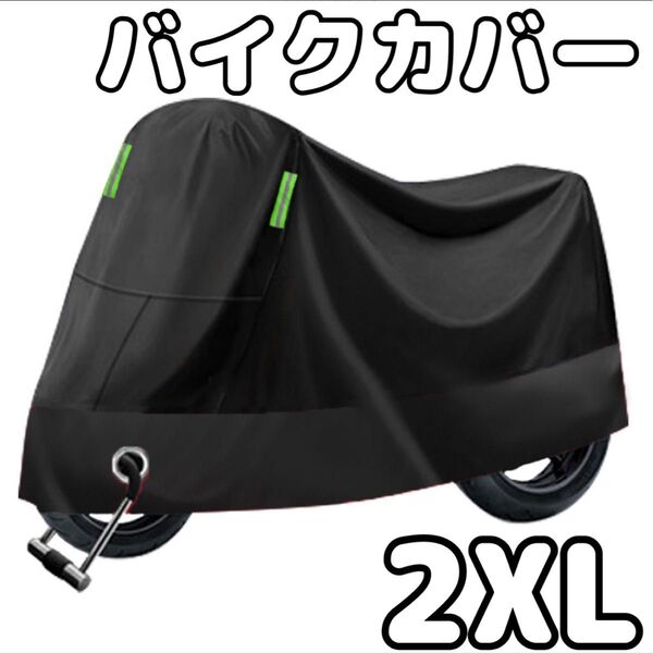 【2XL】バイクカバー 黒 大型 防水 防塵 厚手 雨除け 防犯 雪 風