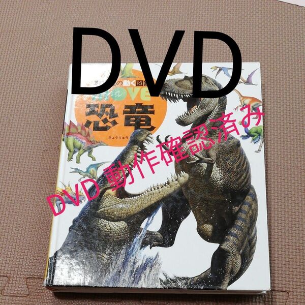 講談社の動く図鑑 ムーブ 図鑑 MOVE 恐竜