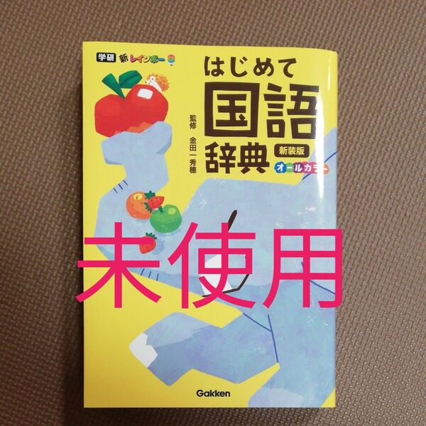 新レインボーはじめて国語辞典 オールカラー 新装版 金田一秀穂/監修