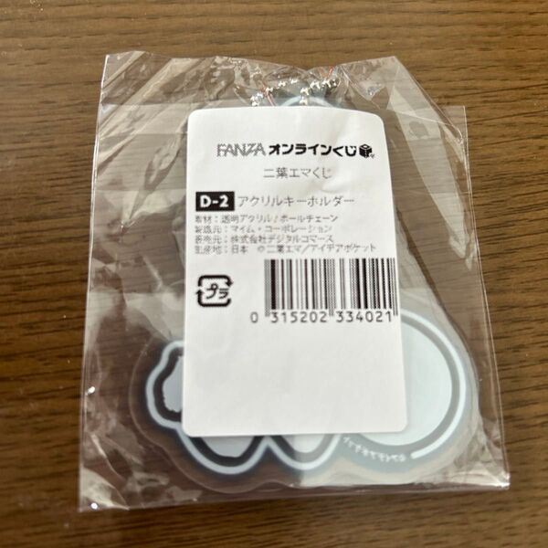 FANZAオンラインくじ 二葉エマくじ D-2 アクリルキーホルダー
