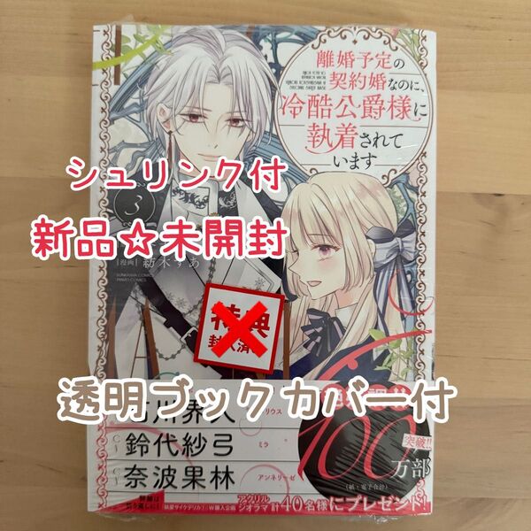 離婚予定の契約婚なのに、冷酷公爵様に 3 (ぶんか社コミックス PRIMO COMI) 琴子