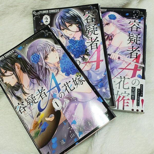 容疑者Aの花嫁 1-3巻 (ベツコミフラワーコミックスα) 遠山えま/著