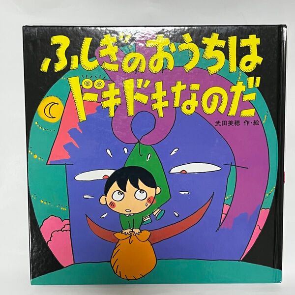 絵本 「ふしぎのおうちはドキドキなのだ」武田 美穂 ポプラ社