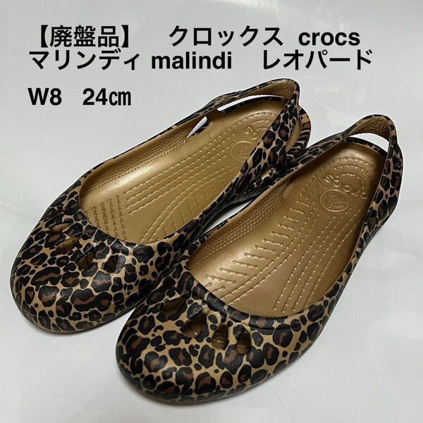 【廃盤品】 クロックス crocs マリンディ malindiレオパード柄 W8 24㎝