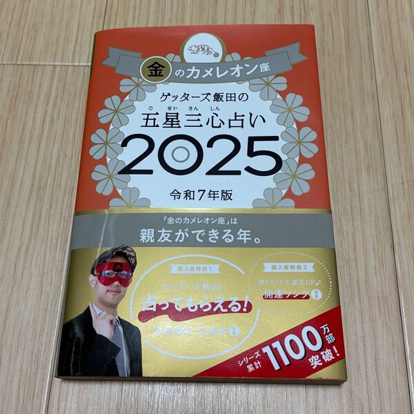 ゲッターズ飯田の五星三心占い 2025金のカメレオン座 ゲッターズ飯田/著