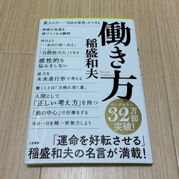 働き方 「なぜ働くのか」「いかに働くのか」 稲盛和夫/著