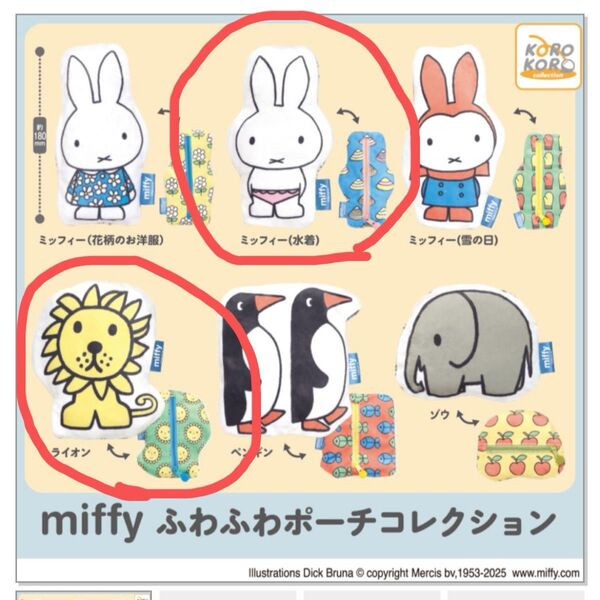 ミッフィー ふわふわポーチ ガチャガチャ 2個セット