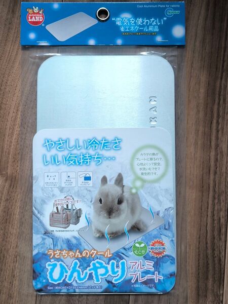 マルカン うさちゃんのクールひんやりアルミプレート ペットの暑さ対策、夏バテ対策に うさぎ・チンチラ・モルモットなどの小動物に